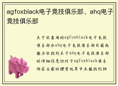 agfoxblack电子竞技俱乐部、ahq电子竞技俱乐部