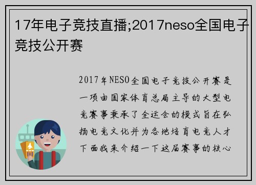 17年电子竞技直播;2017neso全国电子竞技公开赛