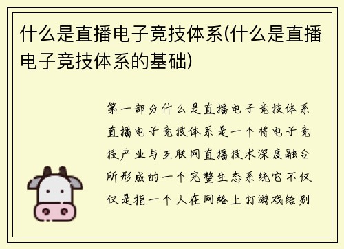 什么是直播电子竞技体系(什么是直播电子竞技体系的基础)