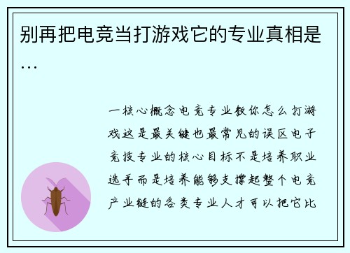 别再把电竞当打游戏它的专业真相是…