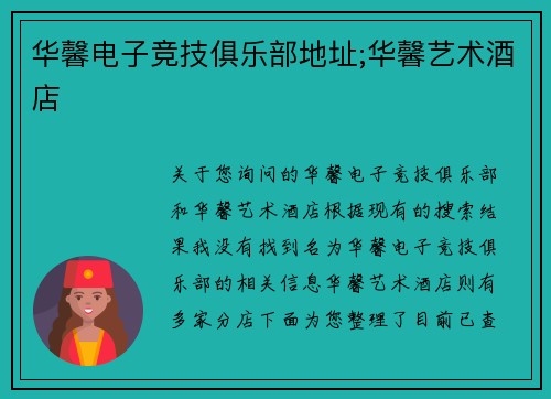 华馨电子竞技俱乐部地址;华馨艺术酒店