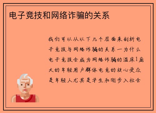 电子竞技和网络诈骗的关系